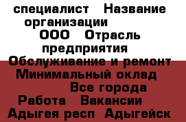 IT-специалист › Название организации ­ Suzuki, ООО › Отрасль предприятия ­ Обслуживание и ремонт › Минимальный оклад ­ 25 000 - Все города Работа » Вакансии   . Адыгея респ.,Адыгейск г.